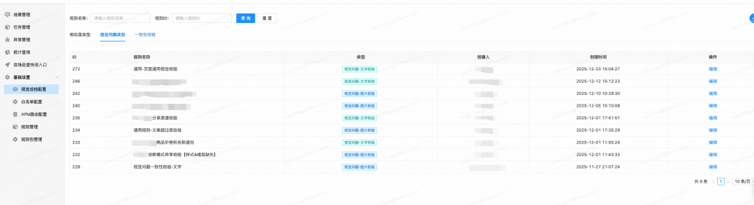 巡检平台规则配置界面截图