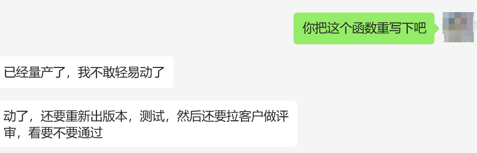 开发团队关于修改已量产代码的对话截图