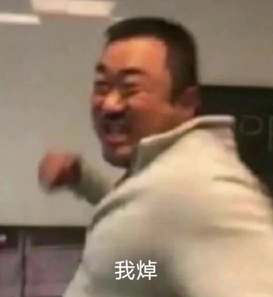 一个表情夸张的庆祝表情包