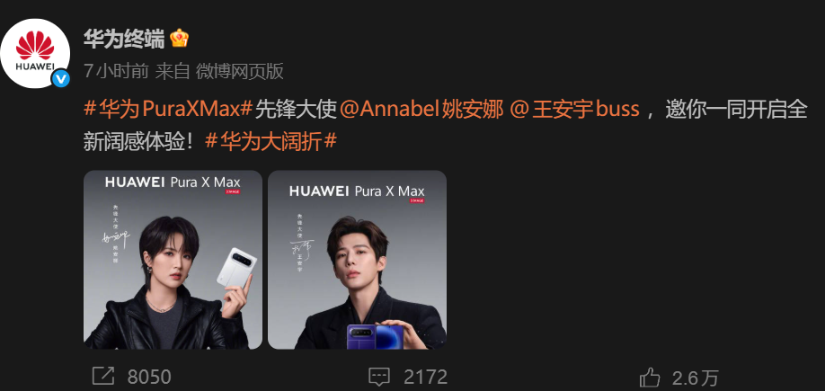 华为终端微博官宣Pura X Max先锋大使海报