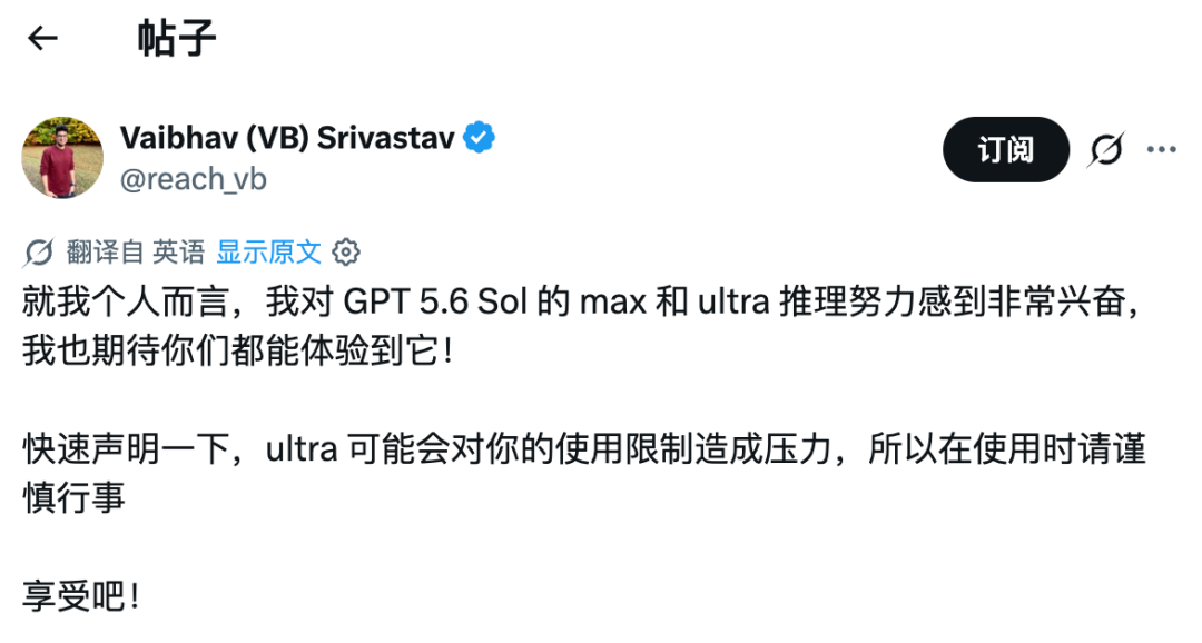 Vaibhav对GPT-5.6 Sol的max和ultra模式表示兴奋,同时提醒ultra模式可能会对使用限制造成压力