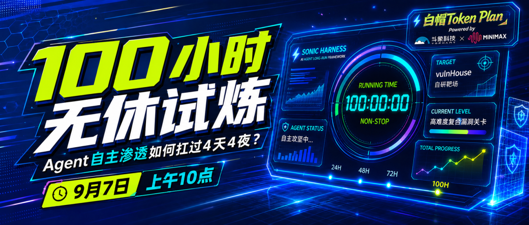 100小时无休试炼 Agent自主渗透直播宣传海报