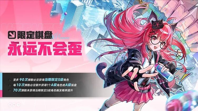 《异环》限定棋盘抽卡宣传图，角色与概率说明