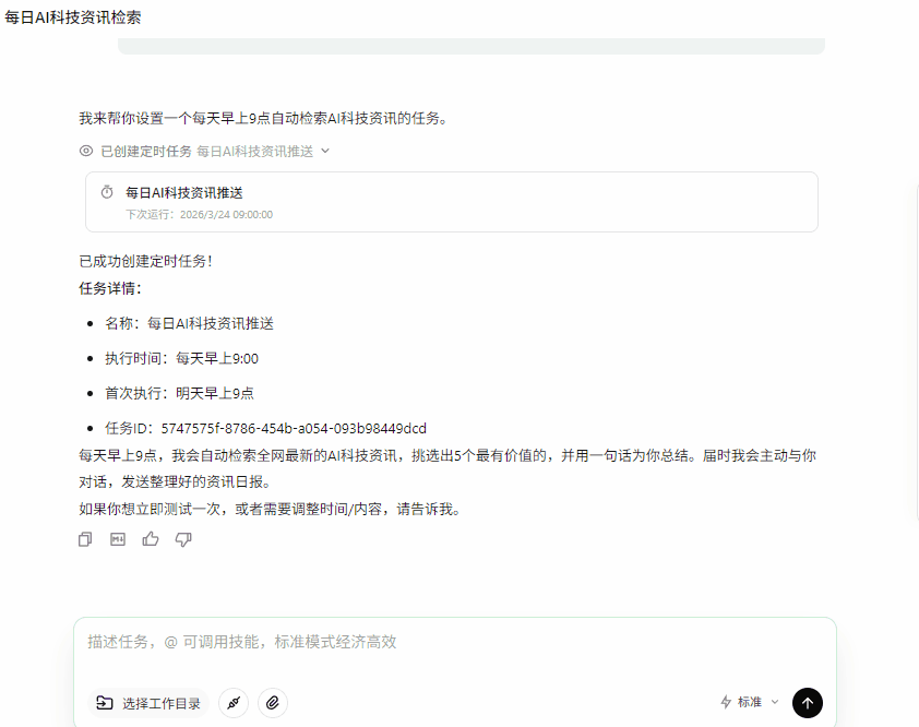 定时任务试运行过程及生成的AI科技资讯日报结果截图