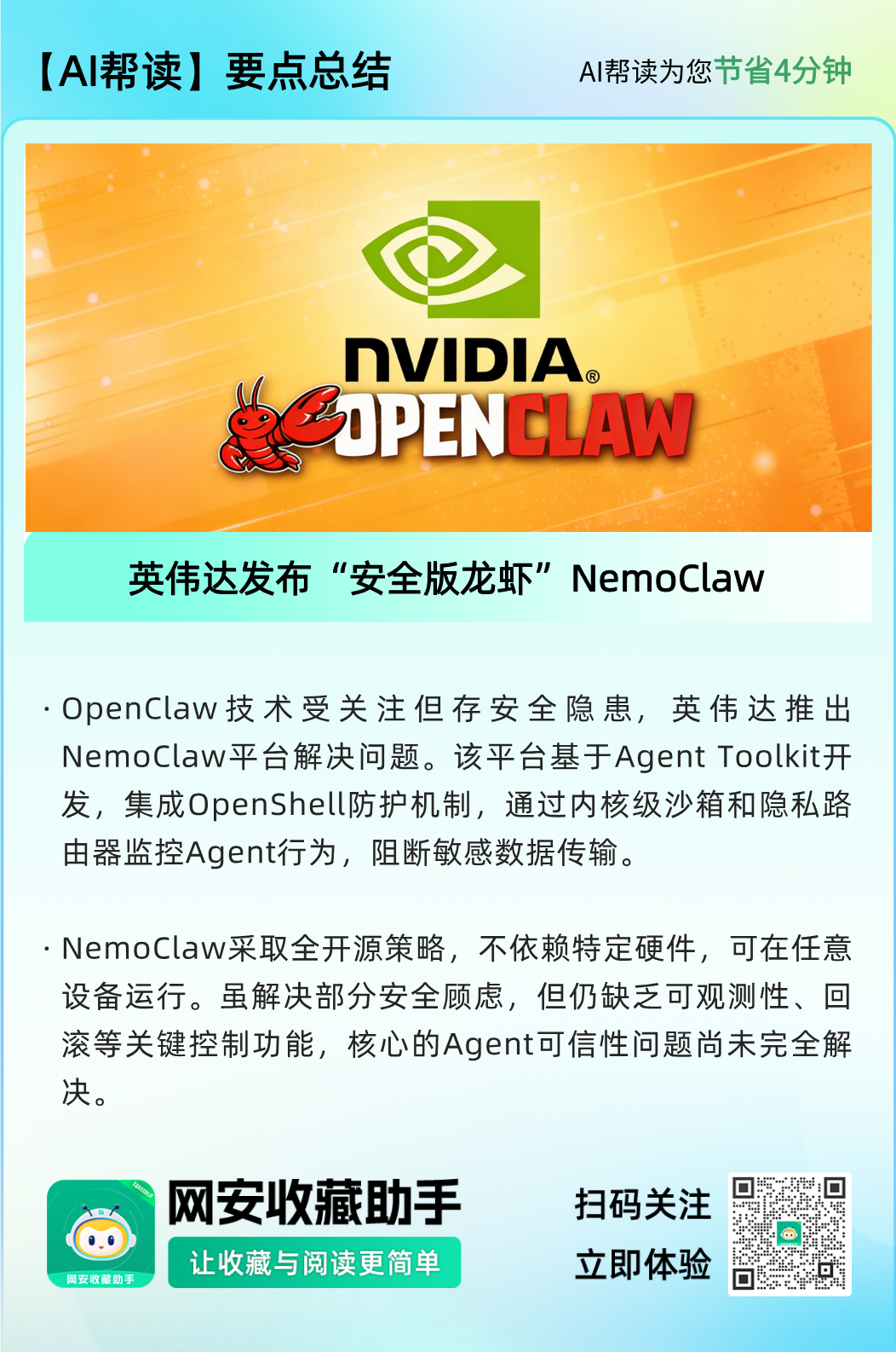 Nvidia OpenClaw 安全平台要点总结