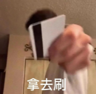 拿去刷的门禁卡