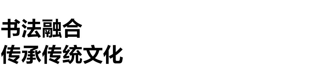 书法融合，传承传统文化