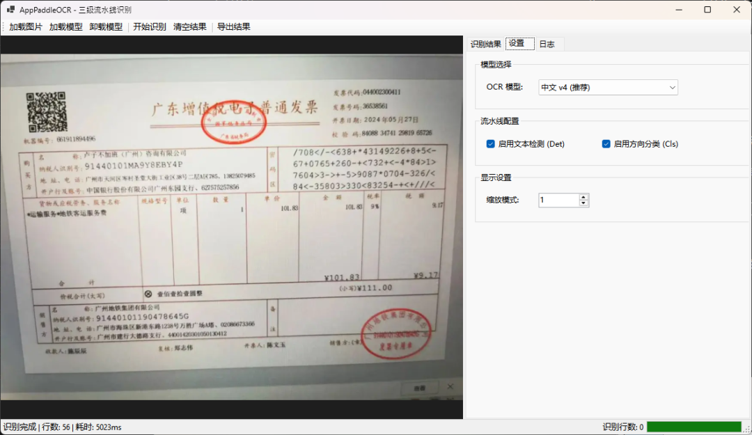 AppPaddleOCR三级流水线识别界面-模型设置与流水线配置