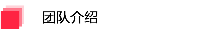 FireRed 团队介绍
