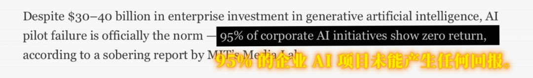 截图显示“95%的企业AI项目未能产生任何回报”