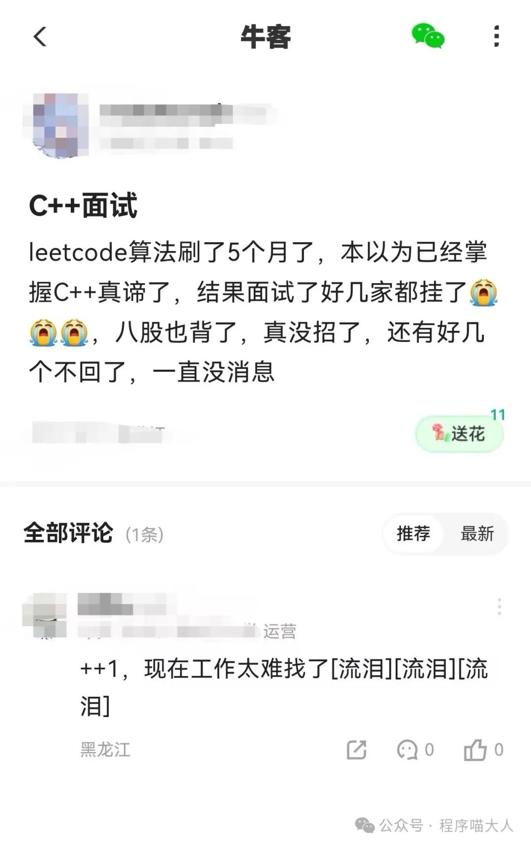 牛客APP用户分享面试失败经历截图