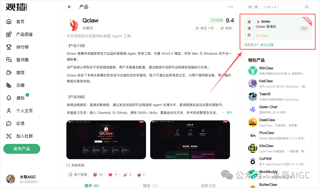 观猹产品社区QClaw页面截图