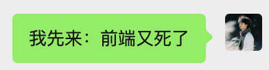 用户评论气泡：“我先来：前端又死了”