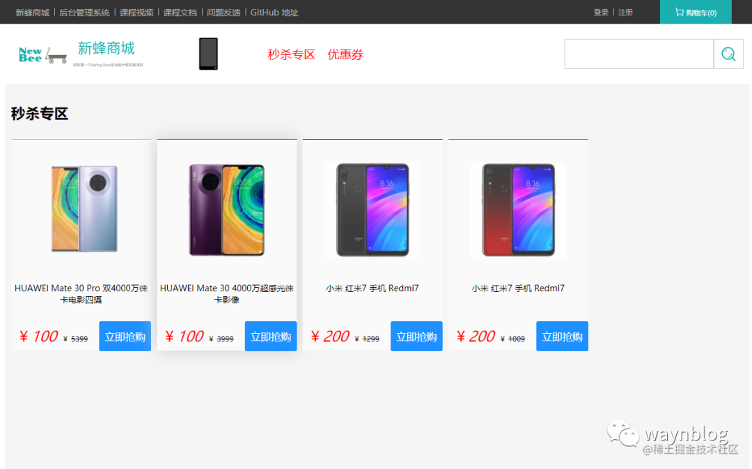 新蜂商城秒杀专区页面