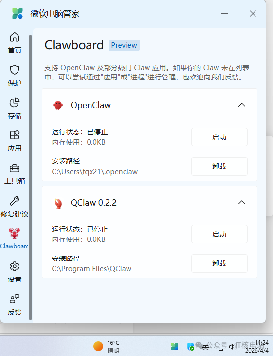 微软电脑管家Clawboard预览版界面截图