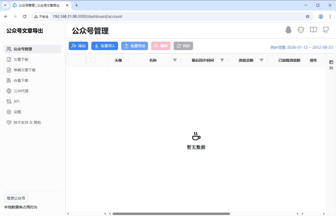 wechat-article-exporter 初始管理界面