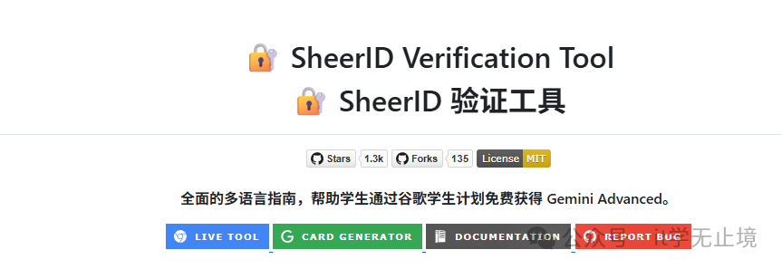 SheerID Verification Tool 概览图