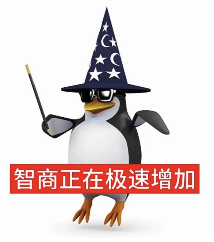 戴巫师帽的企鹅，配文“智商正在极速增加”