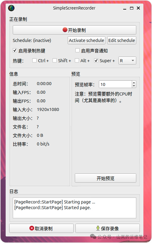 SimpleScreenRecorder录制控制界面