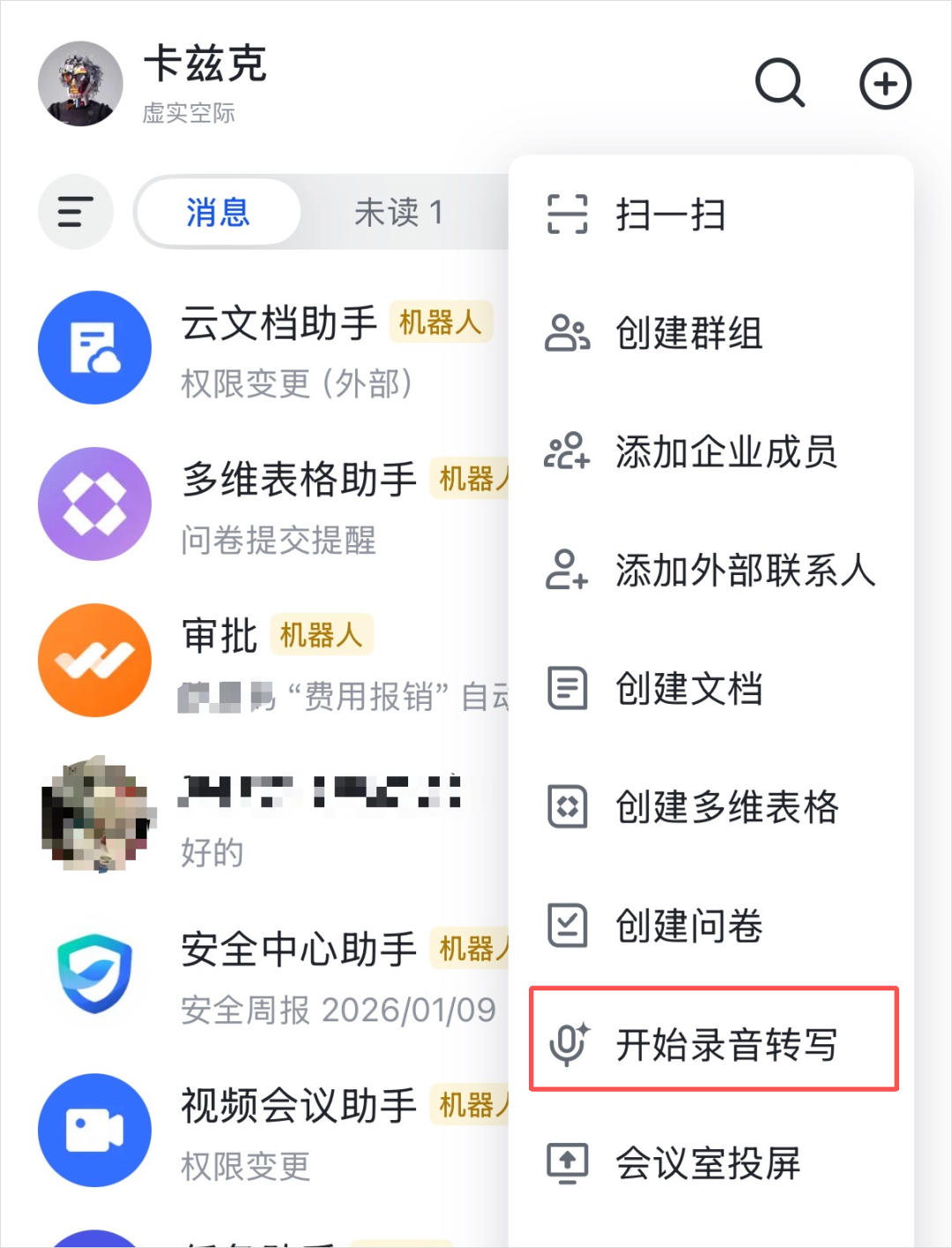 飞书APP内的录音转写入口