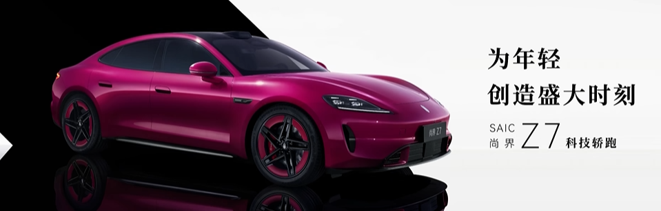 尚界Z7科技轿跑官宣图