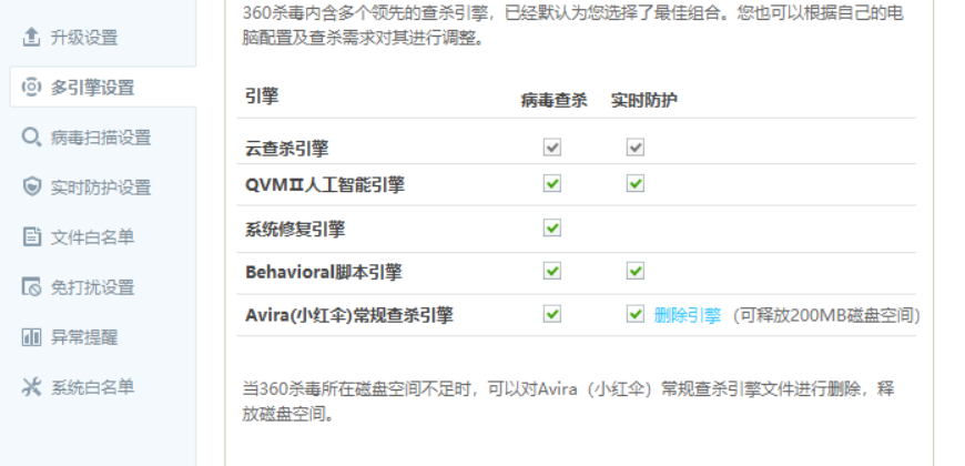 360杀毒多引擎设置
