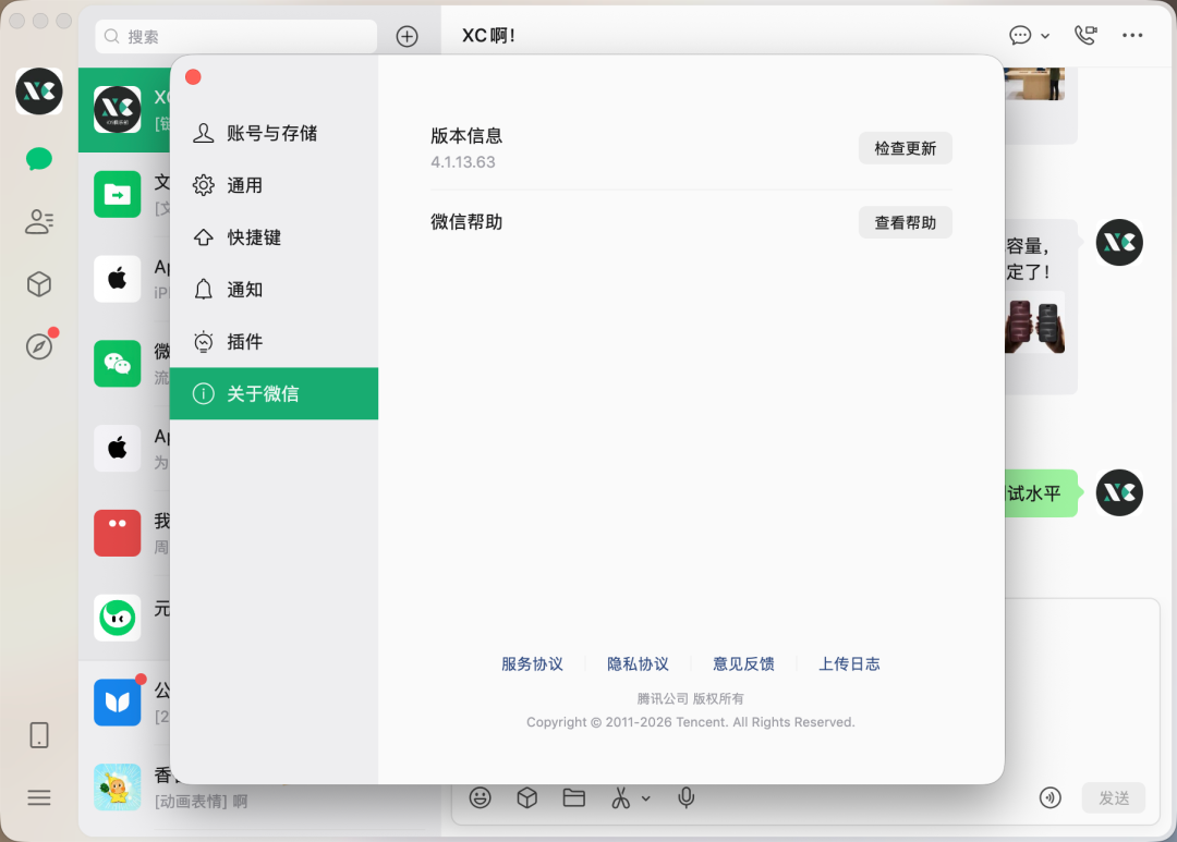 微信桌面版关于页面显示版本 4.1.13.63