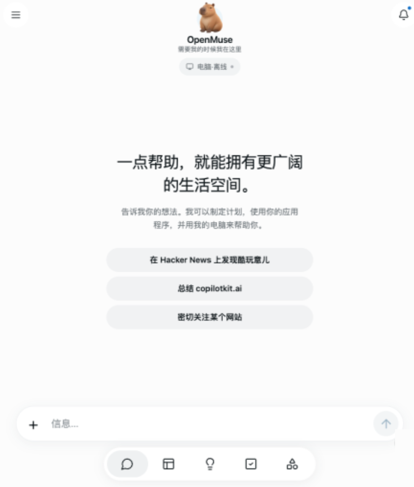 OpenMuse 初始对话界面与建议操作