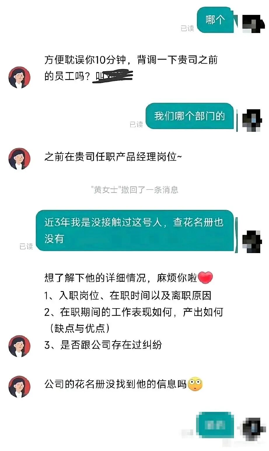 背调沟通对话截图,双方围绕某候选人曾任职产品经理岗位的核实过程,左侧HR提问并列出三项背调要点