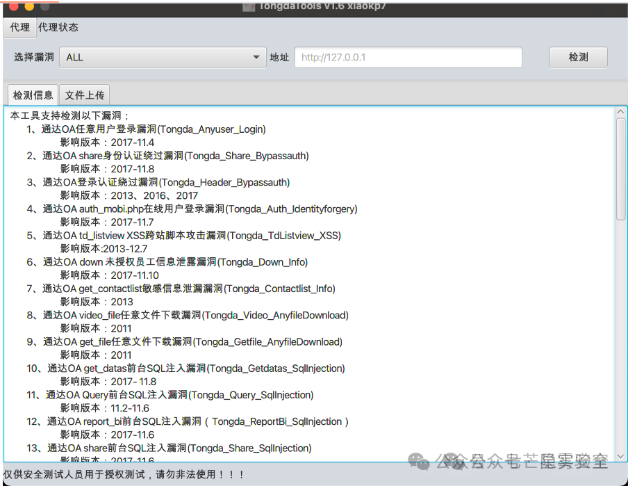 通达OA漏洞综合利用工具检测界面