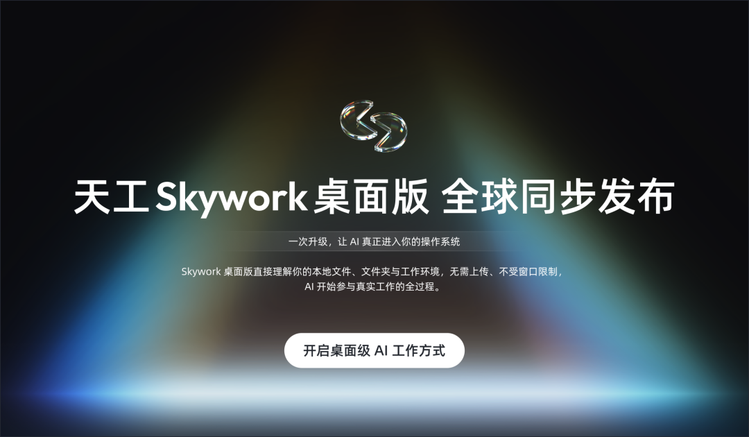 天工 Skywork 桌面版全球同步发布