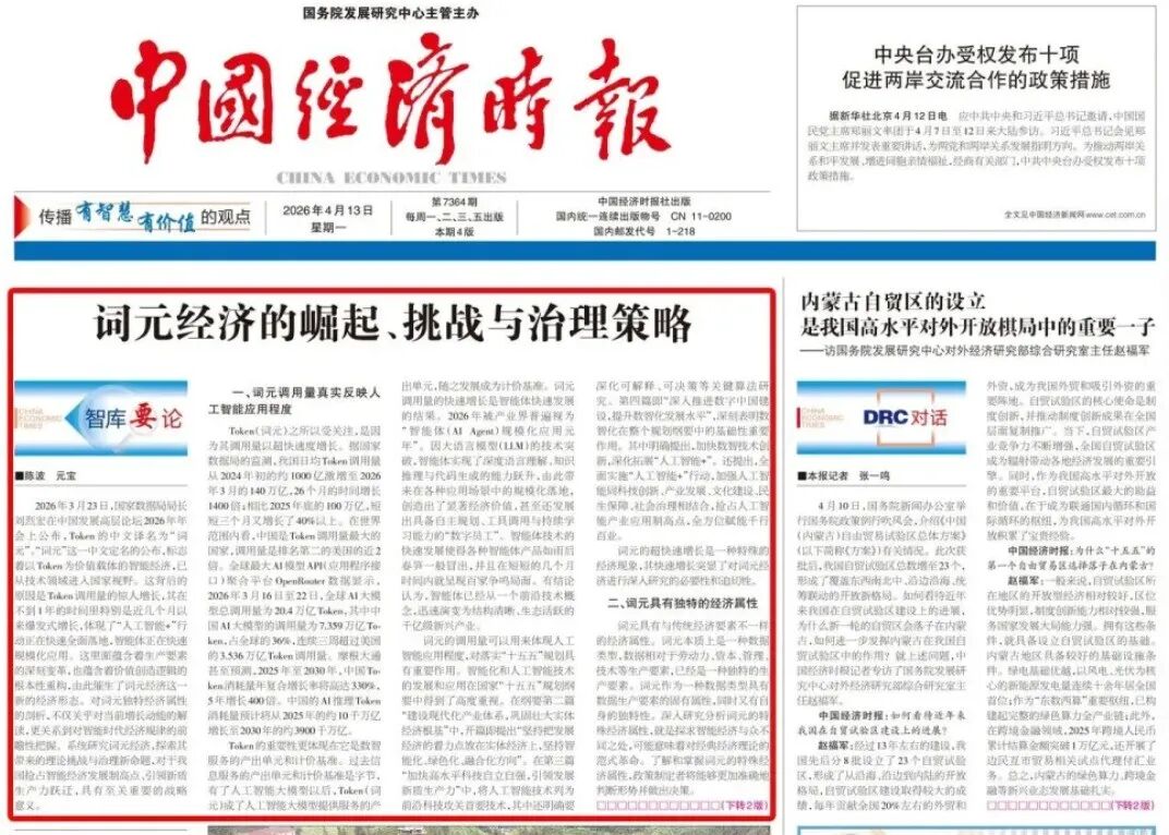中国经济时报关于词元经济的报道版面