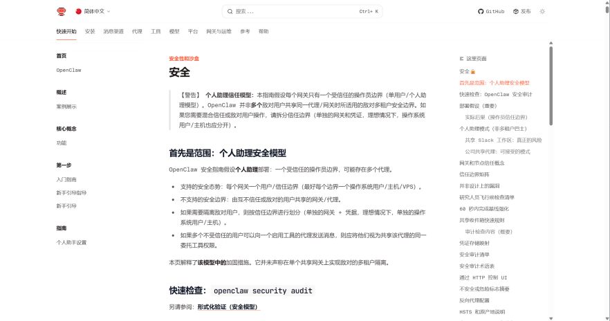OpenClaw官方安全模型文档截图