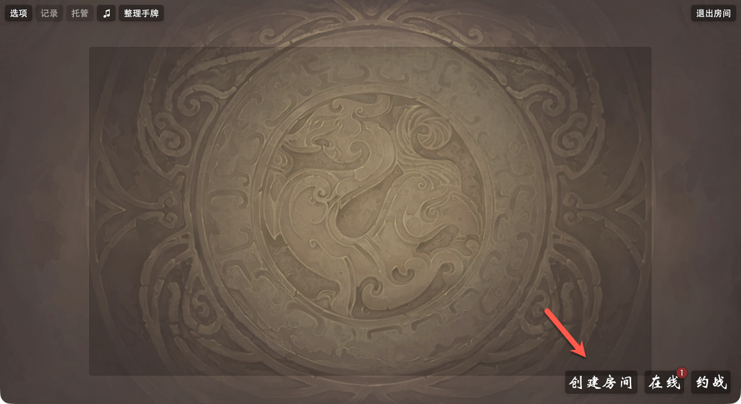 联机大厅，可创建房间