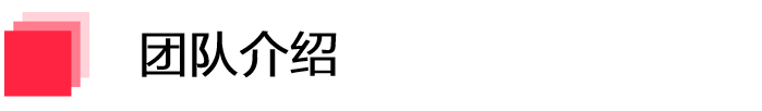 团队介绍