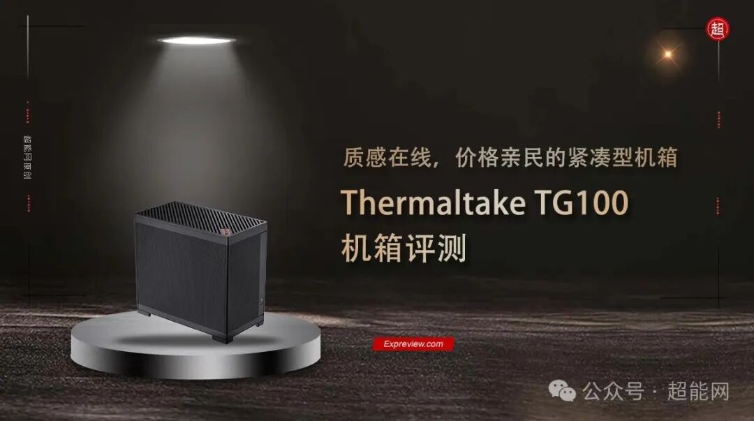 Thermaltake TG100紧凑型机箱主图展示