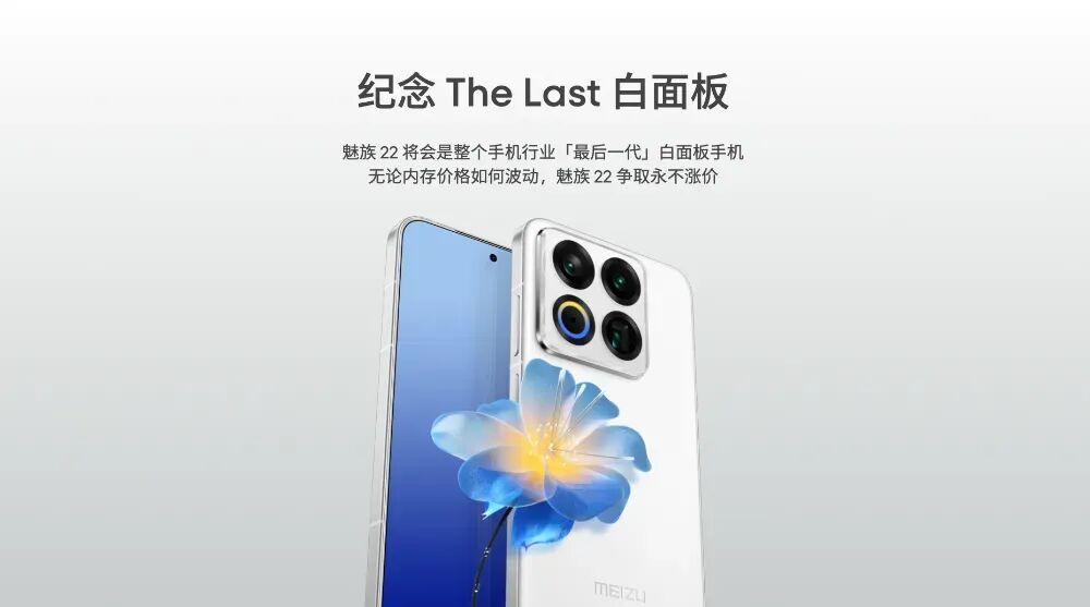 魅族22白面板纪念版宣传图