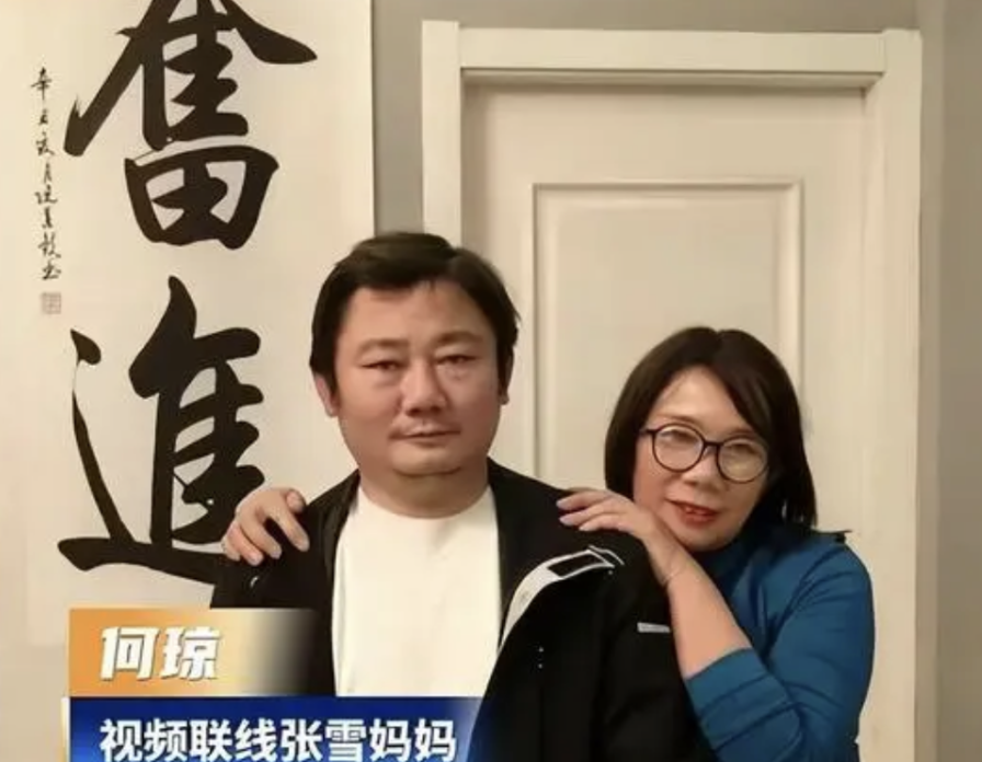 张雪与母亲何琼的合影