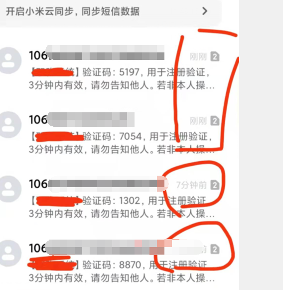 收到多条验证码短信