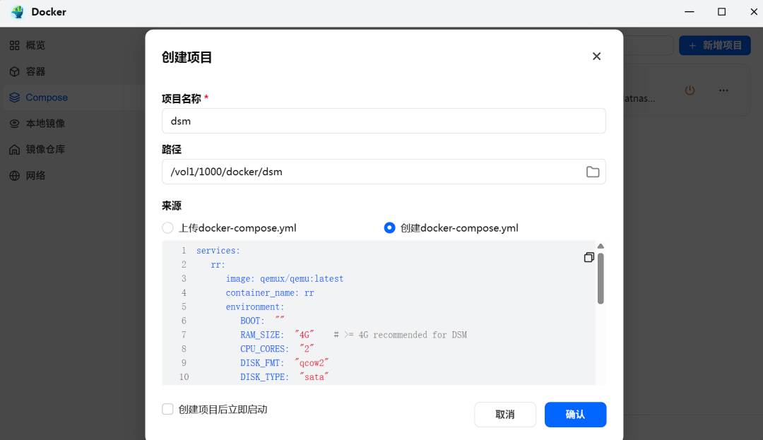 飞牛Docker创建项目界面