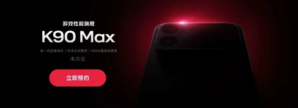 Redmi K90 Max预约引导图