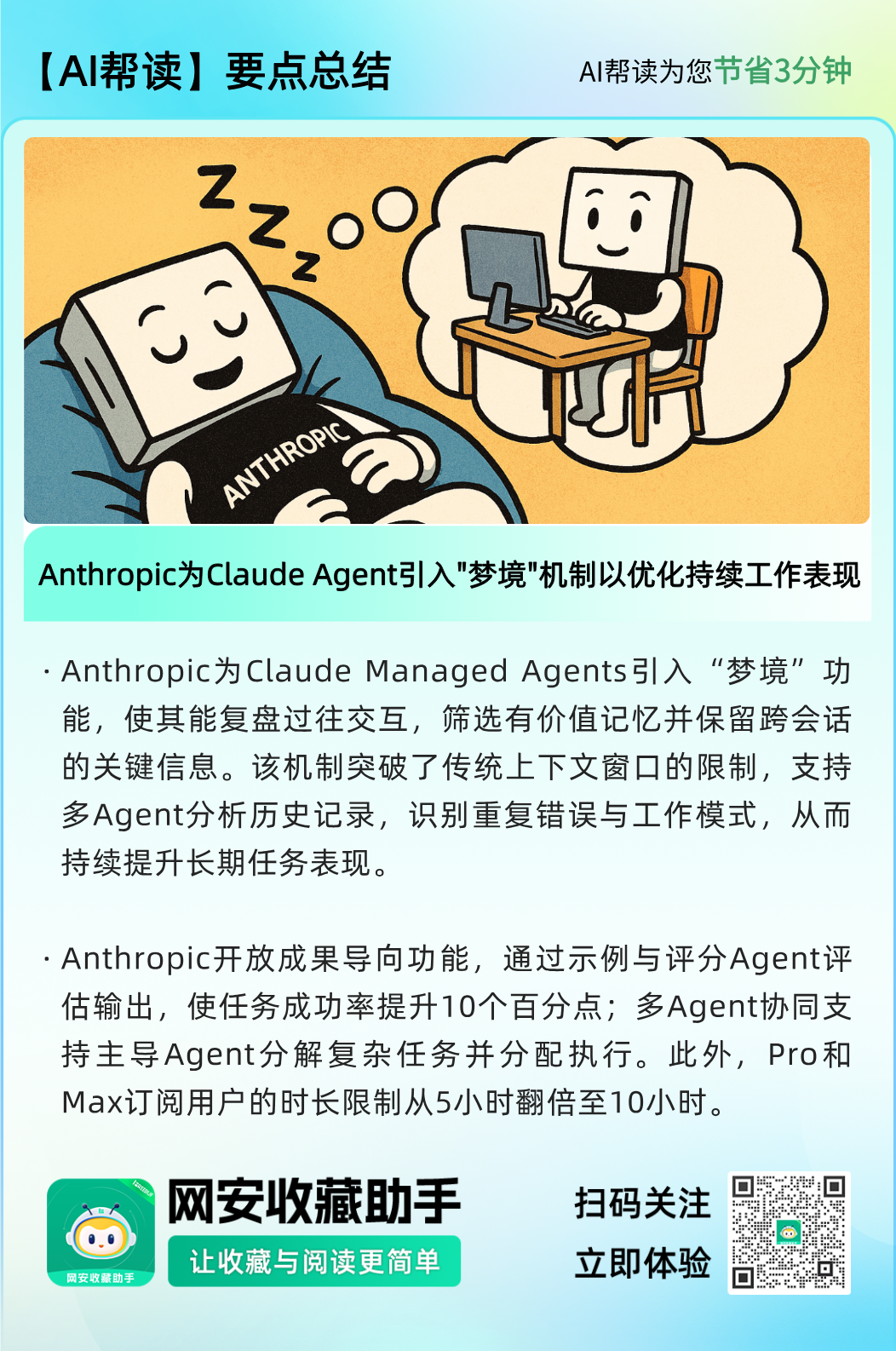 Anthropic为Claude Agent引入梦境机制的宣传海报