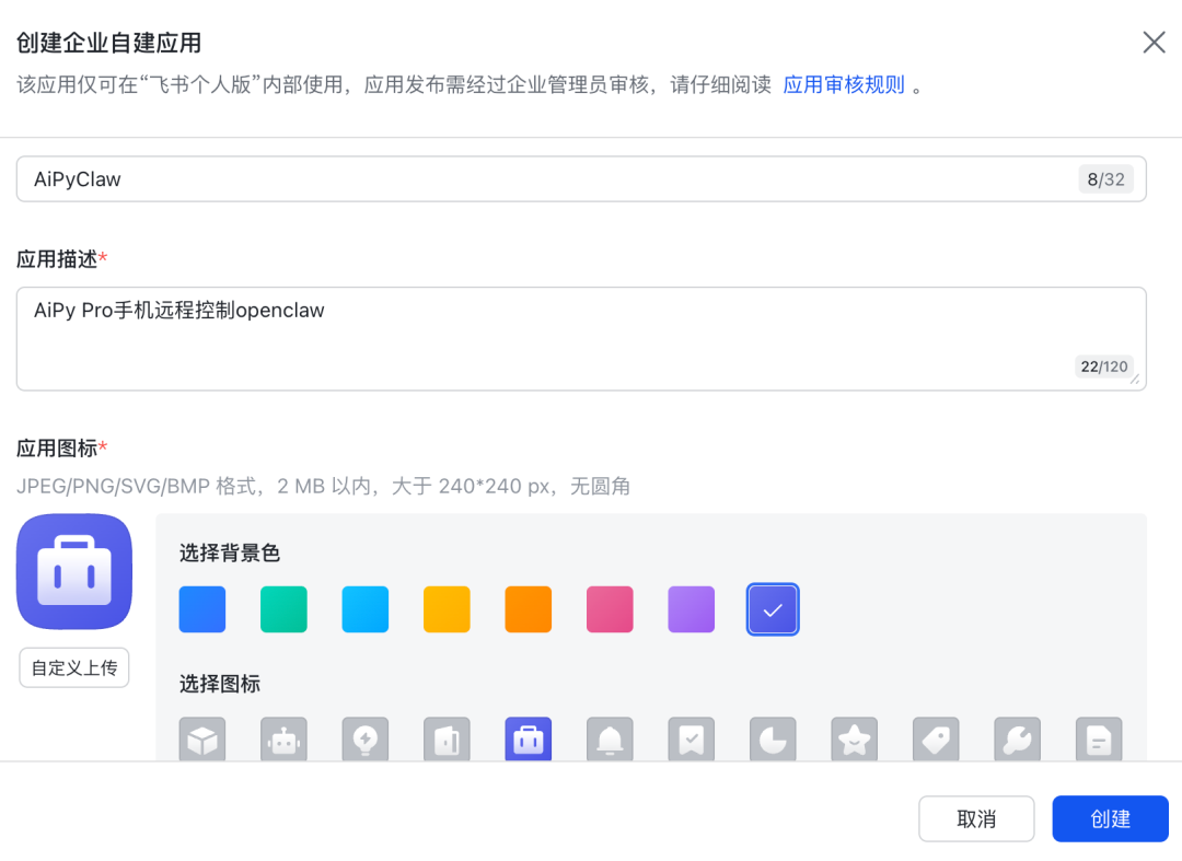 创建飞书自建应用界面