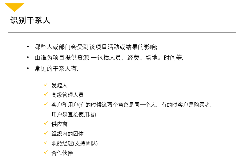 识别干系人列表