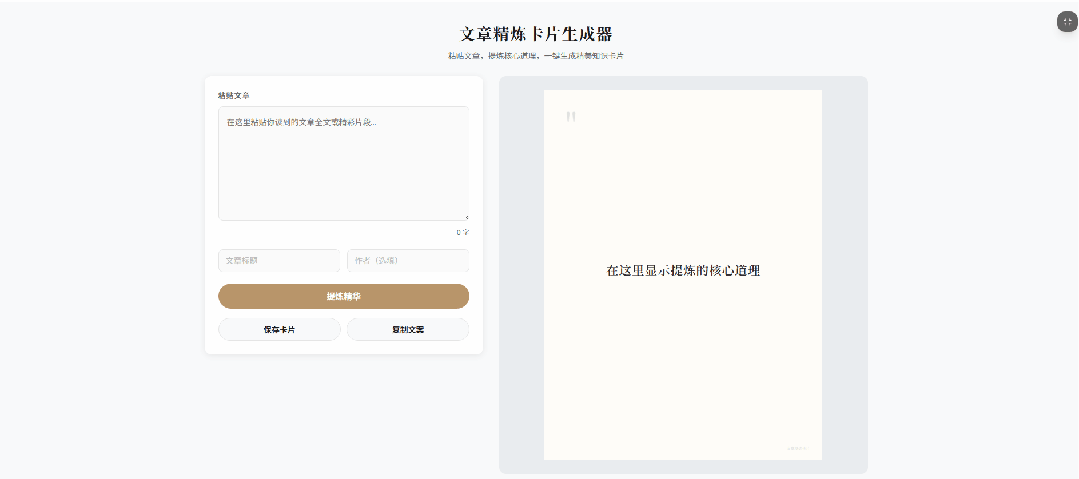 工具展示提炼结果，三段核心句子，可调整主题和字体