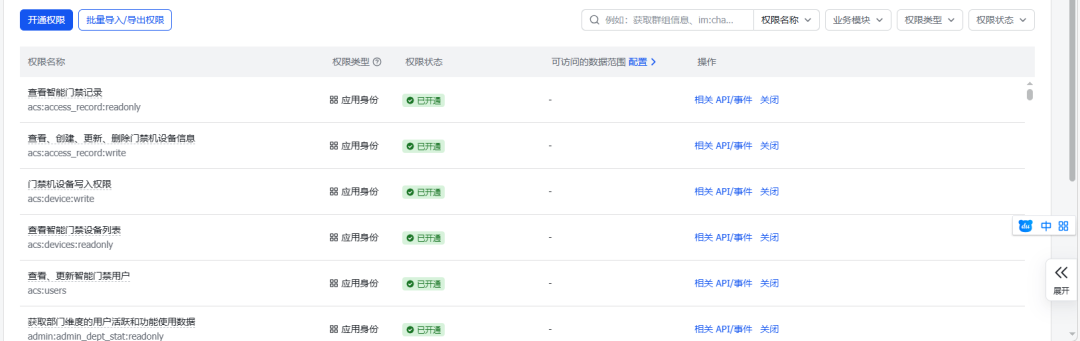 飞书应用权限管理页面