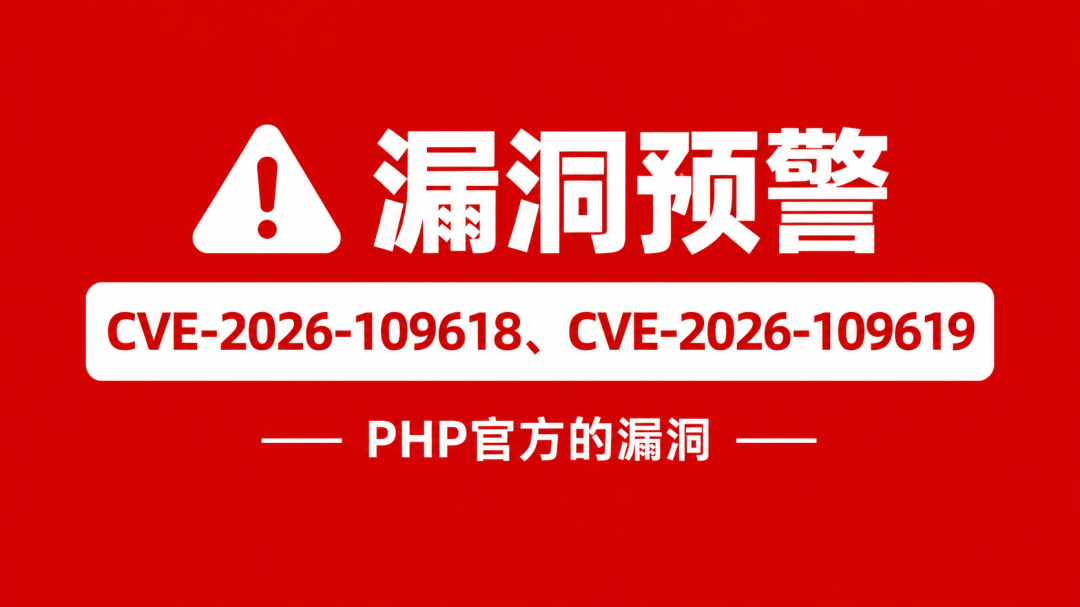 PHP远程代码执行漏洞预警公告图