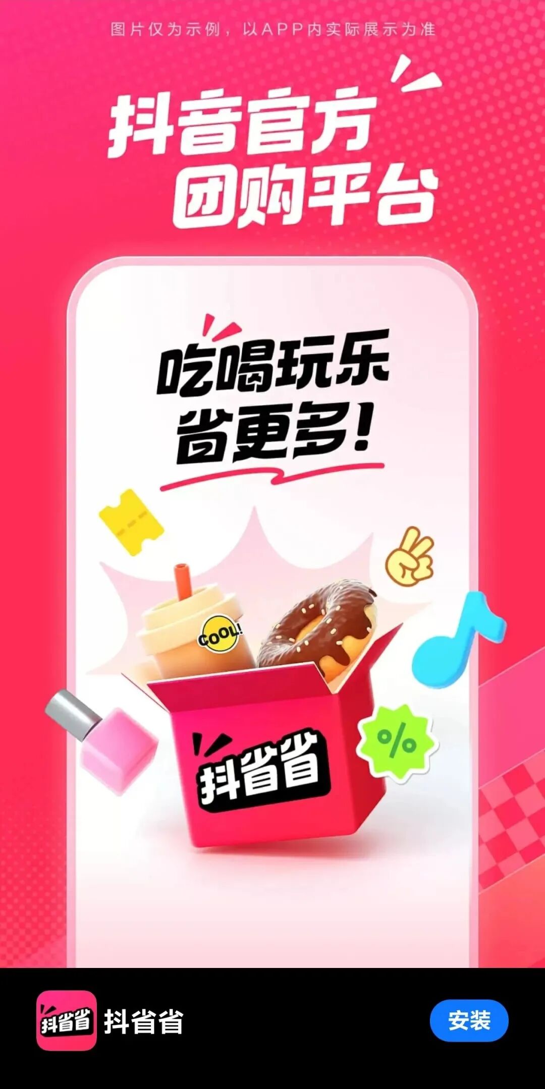 抖省省宣传海报