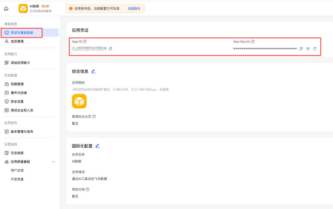 应用凭证与基础信息页面