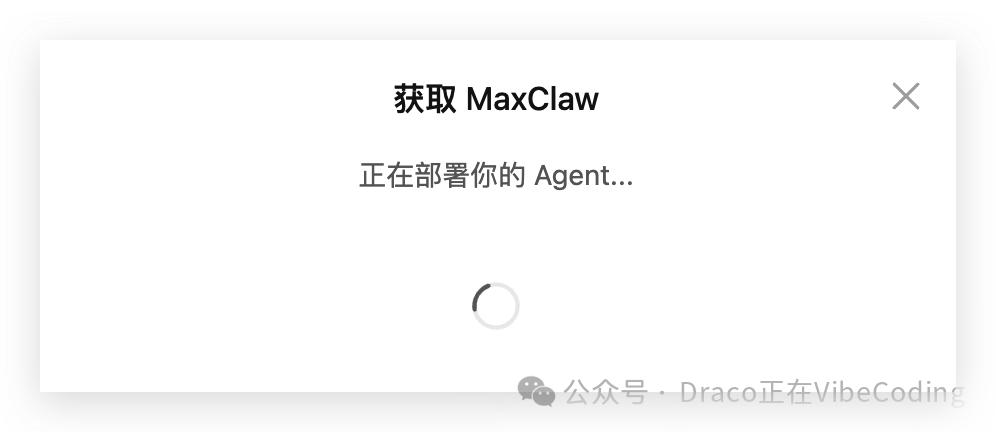 MaxClaw正在部署的加载界面